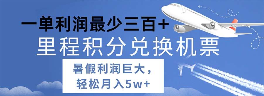 2024暑假利润空间巨大的里程积分兑换机票项目，每一单利润最少500-创薯资源