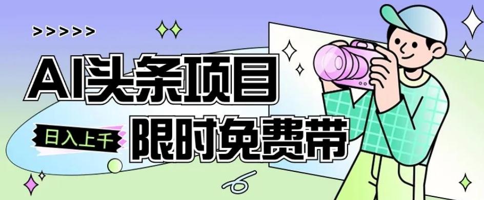 一节课了解AI头条项目，从注册到变现保姆式教学，零基础可以操作【揭秘】-创薯资源