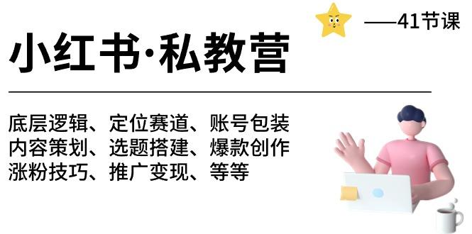 小红书 私教营 底层逻辑/定位赛道/账号包装/涨粉变现/月变现10w+等等-41节-创薯资源