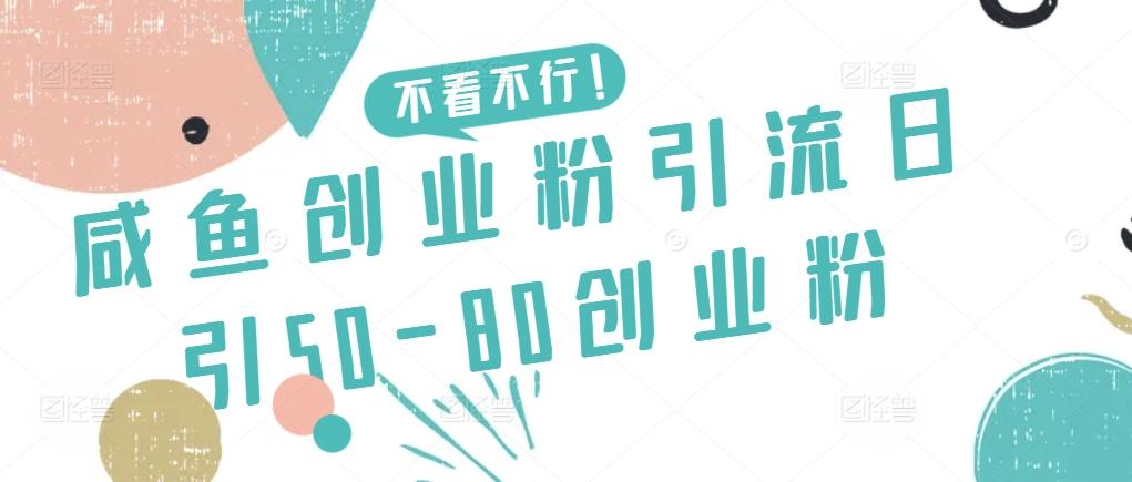 咸鱼创业粉引流日引50-80创业粉【揭秘】-创薯资源