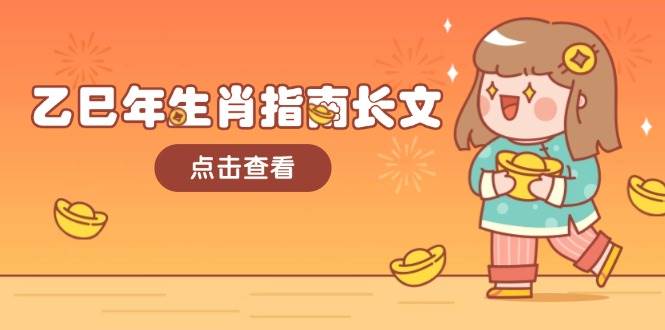 乙巳年生肖指南长文，结合大环境与生肖，字字精华，助你财福顺利 迎接好运-创薯资源