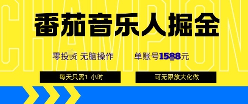 番茄音乐人掘金，单账号最高可撸1k+，可无限矩阵去做，零投入-创薯资源
