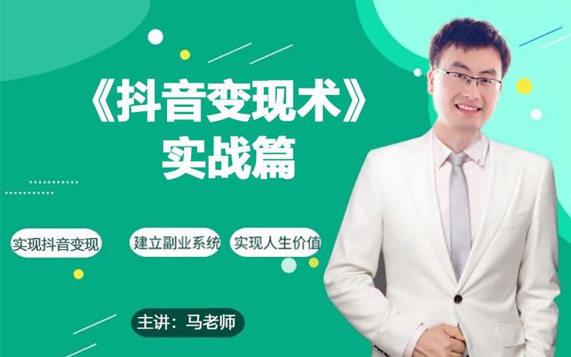 0基础每天10分钟，教你抖音带货实战术，月入3W+-创薯资源