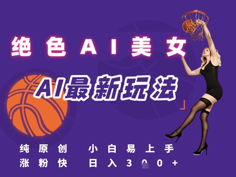 引流秘籍，AI美女绝美视屏，打造纯原创视屏，小白轻松掌握流量密码，日入3张-创薯资源