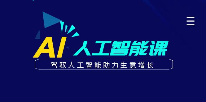 更懂商业的AI人工智能课，驾驭人工智能助力生意增长(更新116节)-创薯资源