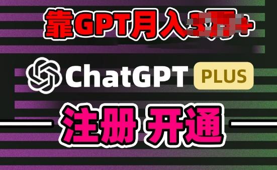 互联网新热潮GPT-4o+白嫖GPT4.0.靠代充GPT日入200+，全是实操，小白也能上手【揭秘】-创薯资源