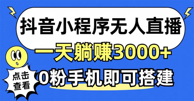 抖音小程序无人直播，一天躺赚3000+，0粉手机可搭建，不违规不限流，小…-创薯资源