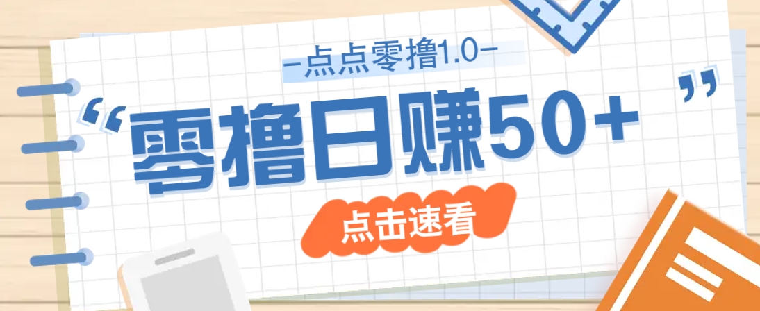 点点零撸1.0，零成本零门槛多种玩法，新手小白也能轻松上手日赚50+-创薯资源