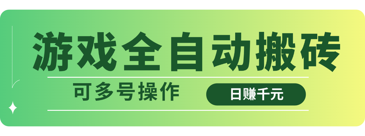 游戏全自动搬砖，日赚千元，可多号操作-创薯资源