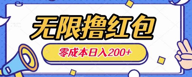 无限撸红包，0成本收益一天100-200无上限-创薯资源