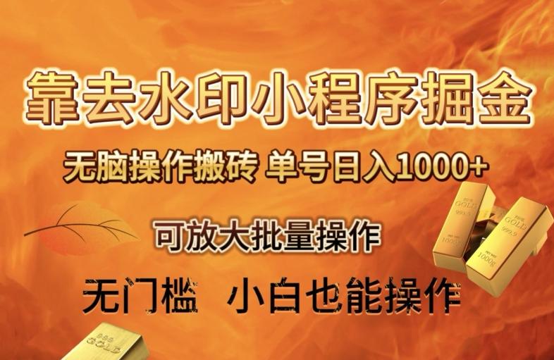 靠去水印小程序无脑操作搬砖，单号日入1000+保姆级教程可放大批量操作【揭秘】-创薯资源