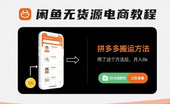 闲鱼无货源电商教程，拼多多搬运方法，用了这个方法后，月入6k(附详细教程)-创薯资源