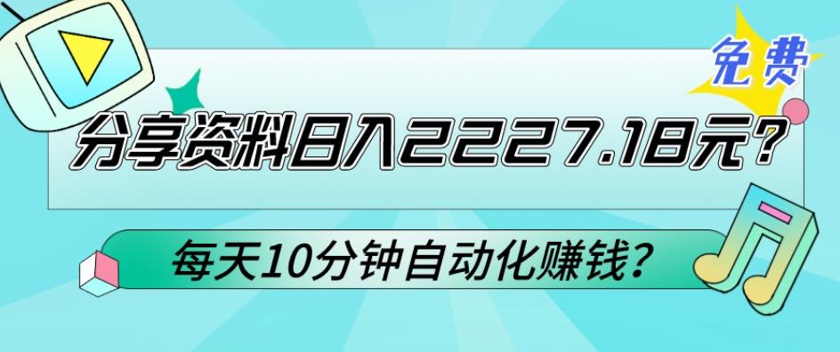 免费分享资料日入2227.18元？每天10分钟自动化赚钱？-创薯资源