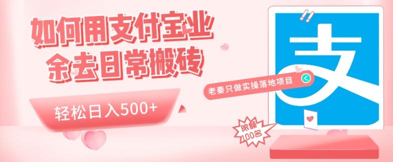 如何用支付宝业余去日常搬砖，轻松日入500+-创薯资源