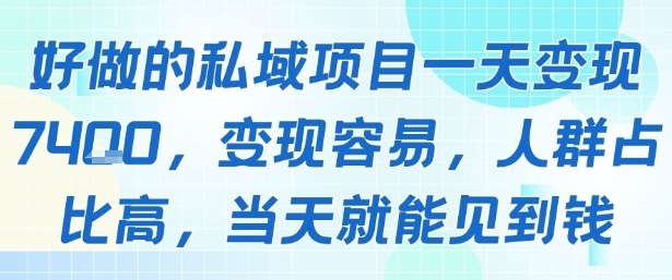 好做的私域项目一天变现1k+，变现容易，人群占比高，当天就能见到钱-创薯资源