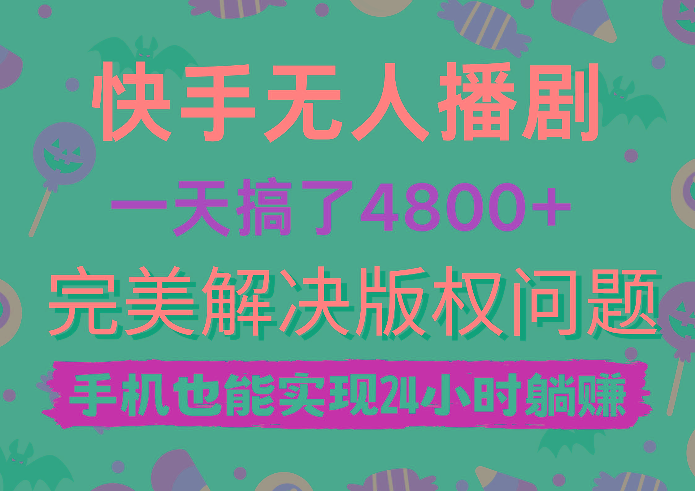 (9874期)快手无人播剧，一天搞了4800+，完美解决版权问题，手机也能实现24小时躺赚-创薯资源