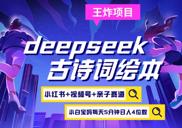 deepseek+小红书视频号+古诗词绘本，亲子赛道，高端宝妈粉，起号快每天五分钟，日入四位数-创薯资源
