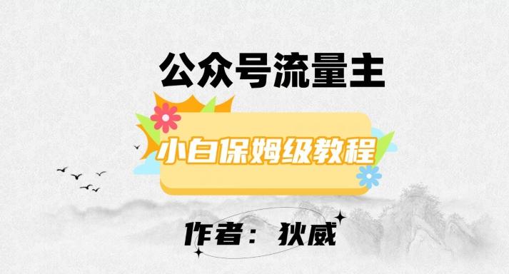 最新红利赛道公众号流量主项目，从0-1每天十几分钟，收入1000+【揭秘】-创薯资源