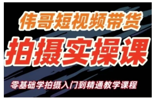 短视频带货拍摄实操课，零基础学拍摄入门到精通教学-创薯资源