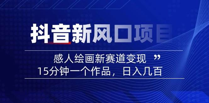 AI感人故事转绘画短视频，15分钟一个作品，爆款感人瞬间转绘画，可做创作者伙伴计划-创薯资源