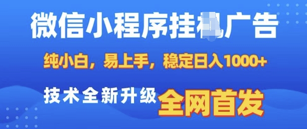 微信小程序全自动挂JI广告，纯小白易上手，稳定日入多张，技术全新升级，全网首发【揭秘】-创薯资源
