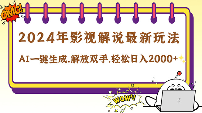 2024影视解说最新玩法，AI一键生成原创影视解说， 十秒钟制作成品，解…-创薯资源