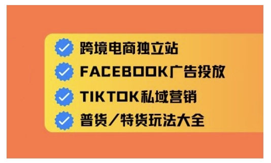 跨境电商独立站及全域流量营销，从0基础快速入门并精通跨境电商运营-创薯资源