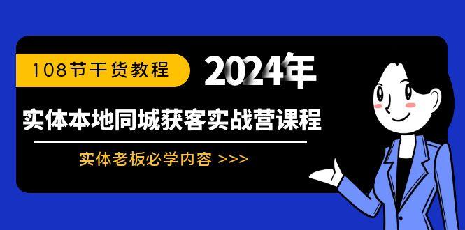 实体本地同城获客实战营课程：实体老板必学内容，108节干货教程-创薯资源