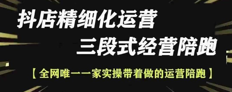 抖店精细化运营，非常详细的精细化运营抖店玩法(更新1229)-创薯资源