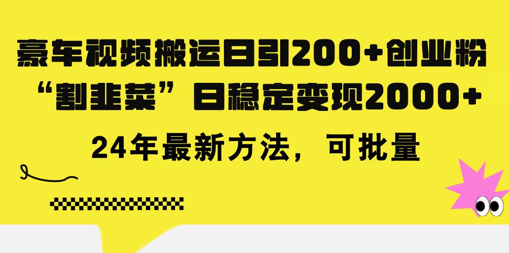 豪车视频搬运日引200+创业粉，做知识付费日稳定变现5000+24年最新方法!-创薯资源