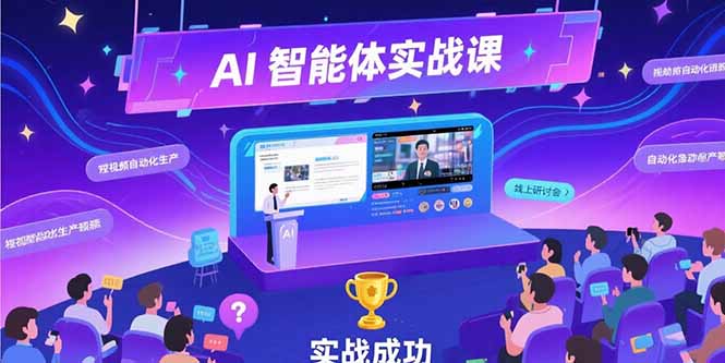 AI智能体实战-7月新课，提示词工程基础，Coze平台搭建，短视频自动化生产-创薯资源