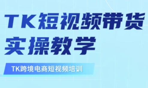 东南亚TikTok短视频带货，TK短视频带货实操教学-创薯资源