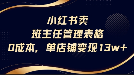 小红书卖班主任管理表格，0成本单店变现13w-创薯资源