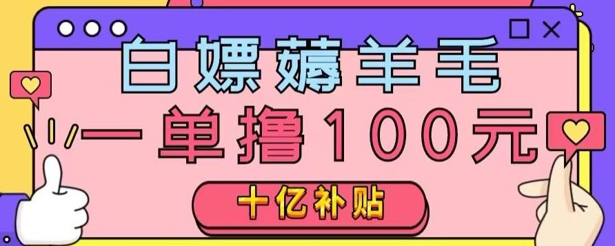 白嫖薅羊毛，易车探店补贴，一单撸100元，时间有限，赶紧上车！-创薯资源