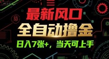 最新风口，全自动撸金，日入7张+，当天可上手【揭秘】-创薯资源