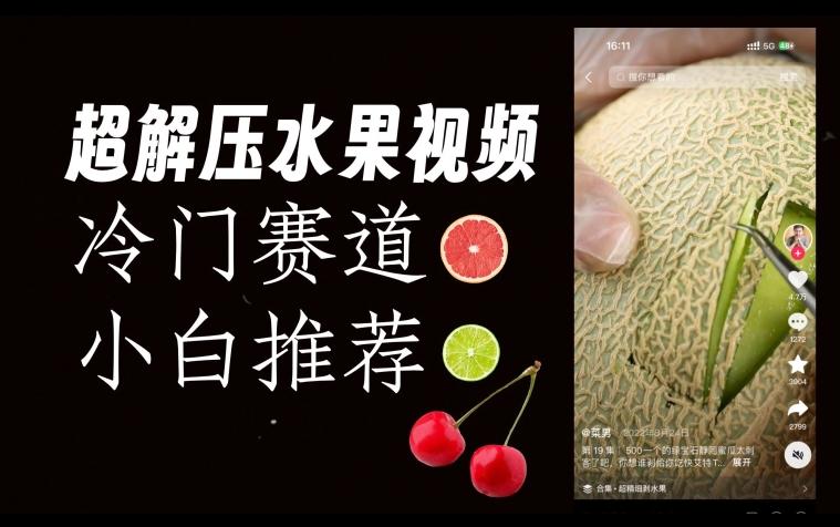 超冷门抖音赛道，水果解压视频0风险，非常容易爆火【揭秘】-创薯资源
