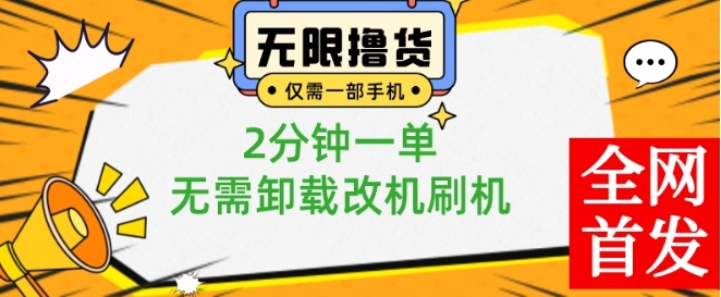 小白也可无脑操作，一部手机无限撸0.01商品，2分钟一单，无需卸载刷机改机【揭秘】-创薯资源