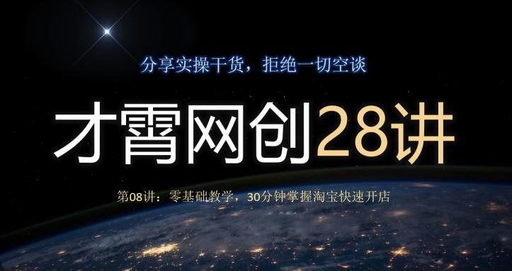 才霄网创28讲第08讲：零基础教学，30分钟掌握淘宝快速开店-创薯资源