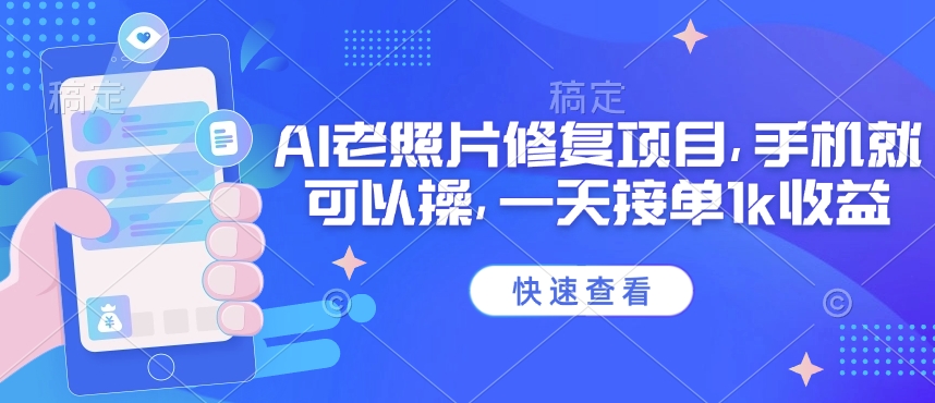 25年最新AI老照片修复项目，手机就可以操，一天接单1k收益-创薯资源
