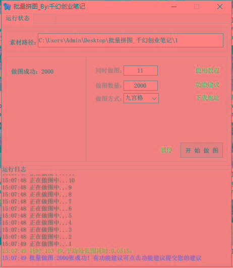 图片[1]-(9263期)小红书图文矩阵批量做图工具!日做几十万张原创图,矩阵帮手-创薯资源