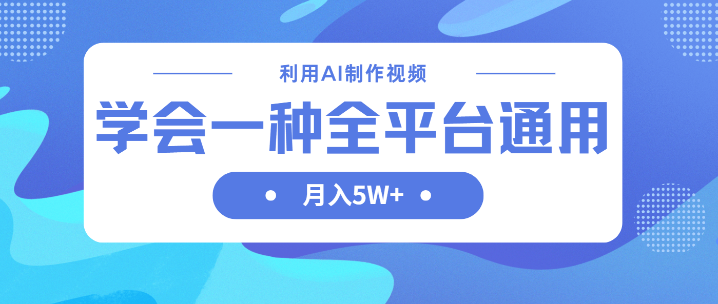 利用AI制作中视频，学会一种方法全平台通用月入5W＋-创薯资源