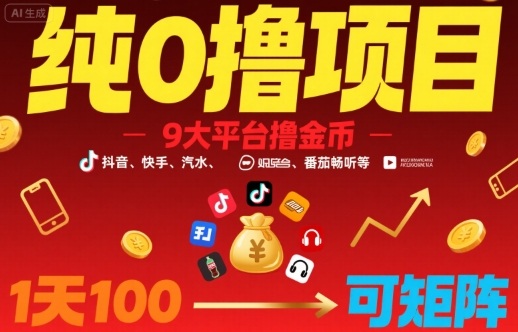 纯0撸项目，9大平台撸金币，抖音，快手，汽水，番茄畅听等，1天100，可矩阵-创薯资源