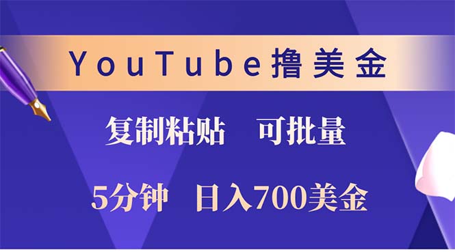 YouTube复制粘贴撸美金，5分钟就熟练，1天收入700美金！！收入无上限，…-创薯资源