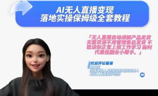 Ai无人直播变现实操课，保姆级全套教程，2024年带你和我一样实现财富倍增-创薯资源