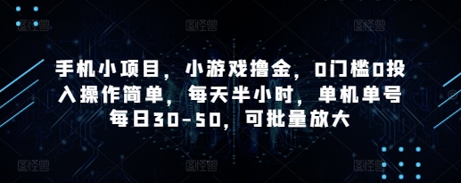 手机小项目，小游戏撸金，0门槛0投入操作简单，每天半小时，单机单号每日30-50，可批量放大-创薯资源