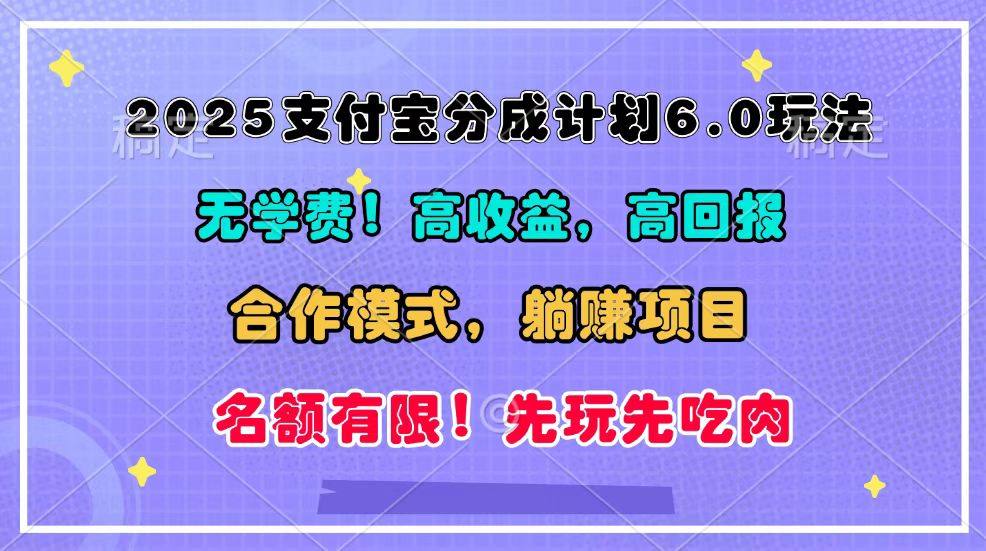 2025支付宝分成计划6.0玩法，合作模式，靠管道收益实现躺赚！-创薯资源