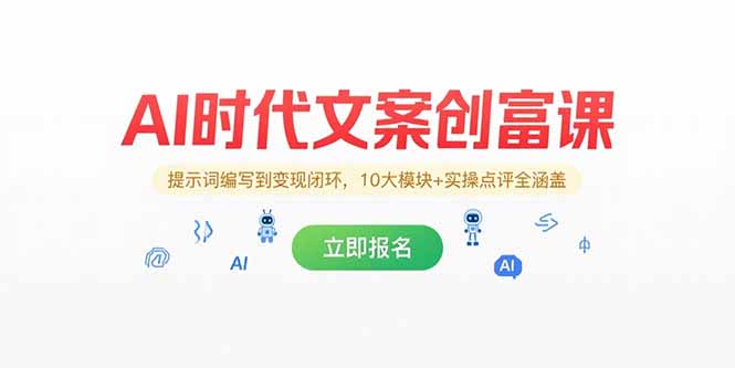 AI时代文案创富课，提示词编写到变现闭环，10大模块+实操点评全涵盖-创薯资源