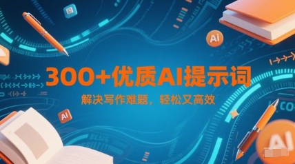300+优质AI提示词，解决写作难题，轻松又高效-创薯资源
