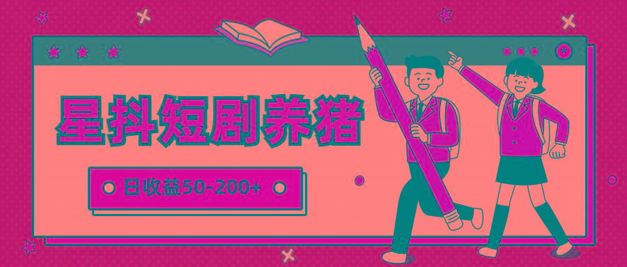 星抖短剧养猪，闲鱼出售金币，日收益50-200+，零成本副业项目-创薯资源