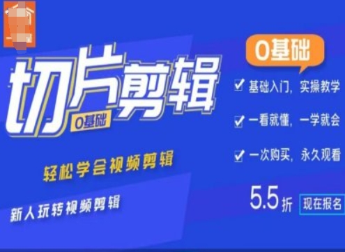 0基础IP切片剪辑，轻松学会视频剪辑，新人玩转视频剪辑-创薯资源